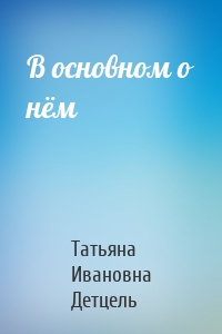 В основном о нём