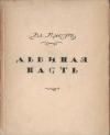 Владимир Пяст - Львиная пасть