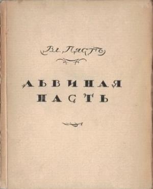 Обложка книги «Львиная пасть» — Владимир Пяст