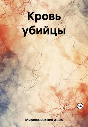 Обложка книги «Кровь убийцы» — Анна Мирошниченко