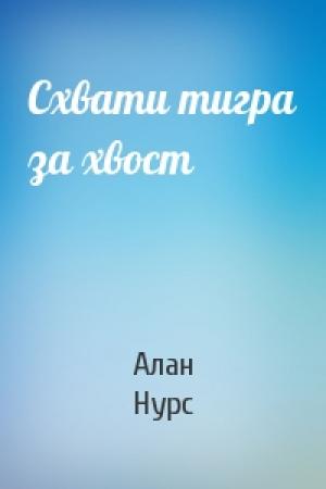 Обложка книги «Схвати тигра за хвост» — Алан Нурс