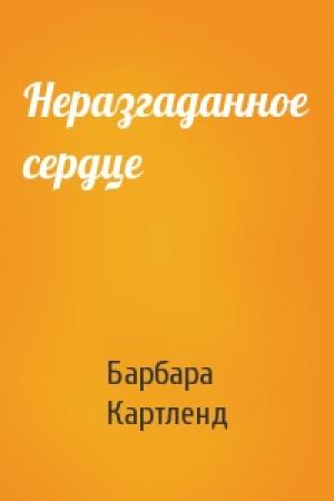 Обложка книги «Неразгаданное сердце» — Барбара Картленд