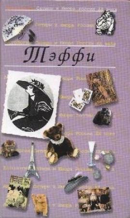 Обложка книги «Избранное» — Надежда Александровна Лохвицкая