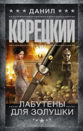 Обложка книги «Лабутены для Золушки» — Данил Корецкий