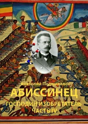 Обложка книги «Абиссинец» — Анатолий Анатольевич Подшивалов