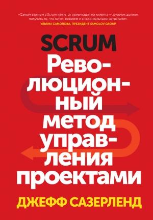 Обложка книги «Scrum. Революционный метод управления проектами» — Джефф Сазерленд