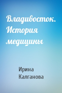 Владивосток. История медицины