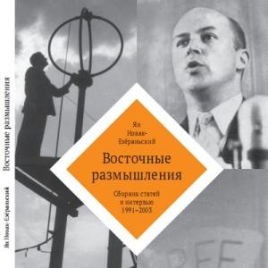 Обложка книги «Восточные размышления. Сборник статей и интервью 1991-2003» — Ян Новак-Езёраньский