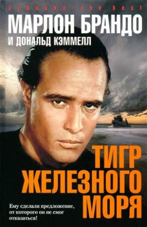 Обложка книги «Тигр Железного моря» — Марлон Брандо, Дональд Кэммелл