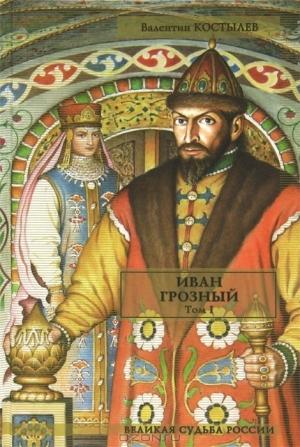 Обложка книги «Иван Грозный. Том I. Книга 1. Москва в походе. Книга 2. Море (часть 1)» — Валентин Костылев