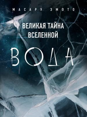 Обложка книги «Великая тайна Вселенной. Вода» — Масару Эмото