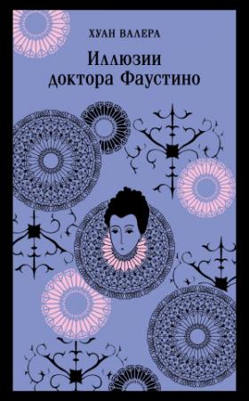 Обложка книги «Иллюзии Доктора Фаустино» — Хуан Валера