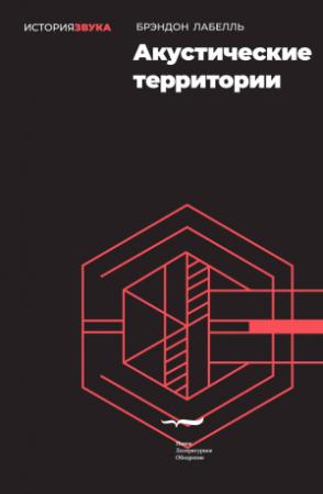 Обложка книги «Акустические территории» — Брэндон Лабелль