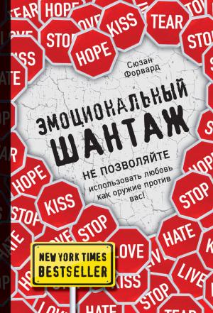 Обложка книги «Эмоциональный шантаж. Не позволяйте использовать любовь как оружие против вас!» — Сюзан Форуард