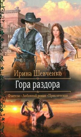 Обложка книги «Гора раздора» — Ирина Шевченко
