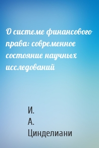 О системе финансового права: современное состояние научных исследований