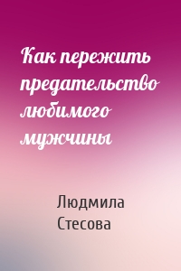 Как пережить предательство любимого мужчины