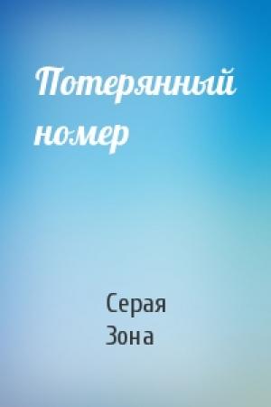 Обложка книги «Потерянный номер» — Серая Зона