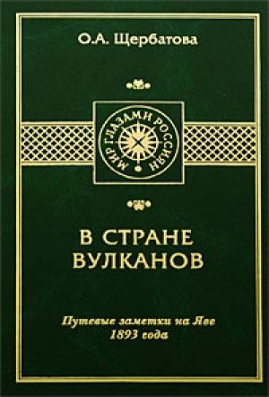 Обложка книги «В СТРАНЕ ВУЛКАНОВ. Путевые заметки на Яве 1893 года» — Ольга Щербатова