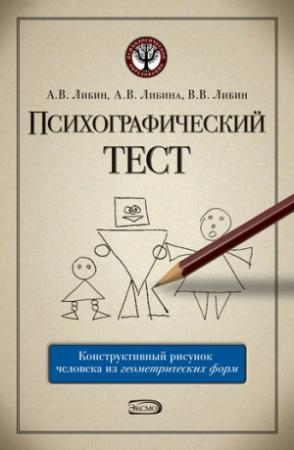Обложка книги «Психографический тест: конструктивный рисунок человека из геометрических форм» — Виктор Либин, Алена Либина, Александр Либин