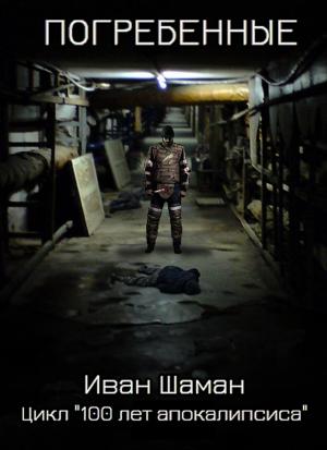 Обложка книги «Погребенные (СИ)» — Иван Шаман