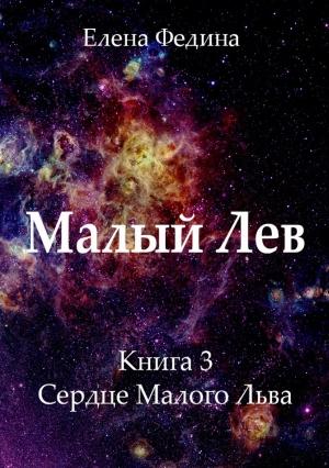 Обложка книги «Сердце Малого Льва (СИ)» — Елена Федина