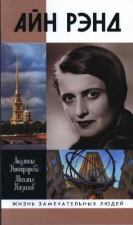 Обложка книги «Айн Рэнд» — Людмила Никифорова, Михаил Кизилов