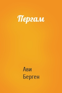 Пергам