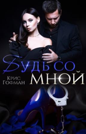 Обложка книги «Будь со мной» — Крис Гофман