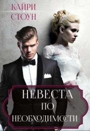 Обложка книги «Невеста по необходимости» — Кайри Стоун