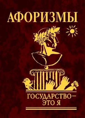 Обложка книги «Государство — это я. Афоризмы» — Юлия Анатольевна Иванова