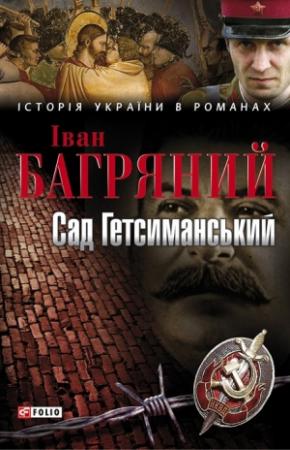 Обложка книги «Сад Гетсиманський» — Иван Павлович Багряный