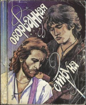 Обложка книги «Оборванная струна» — Виктор Цой, Игорь Тальков