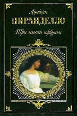 Обложка книги «Черная шаль» — Луиджи Пиранделло