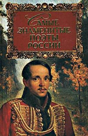 Обложка книги «Самые знаменитые поэты России» — Геннадий Прашкевич