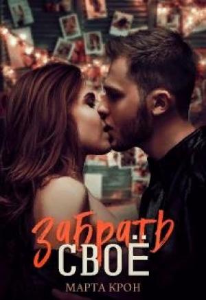 Обложка книги «Забрать своё» — Марта Крон