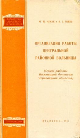 Обложка книги «Организация работы центральной районной больницы» — Мария Чумак, Яков Ицков
