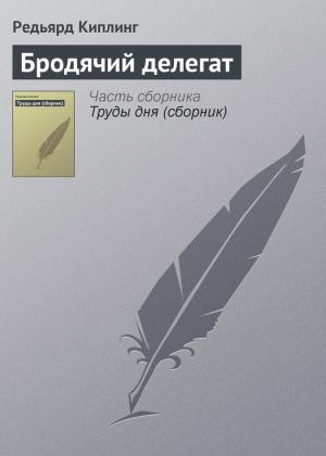 Обложка книги «Бродячий делегат» — Редьярд Киплинг