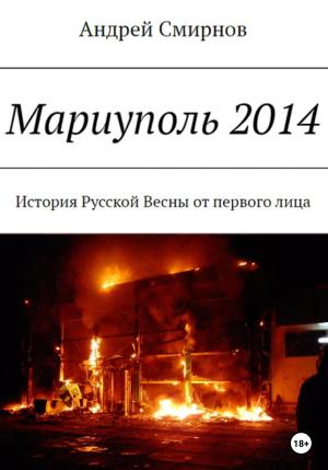 Обложка книги «Мариуполь 2014» — Андрей Смирнов