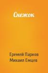 Еремей Парнов, Михаил Емцев - Снежок