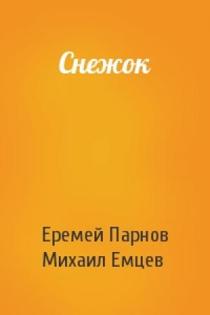 Обложка книги «Снежок» — Еремей Парнов, Михаил Емцев