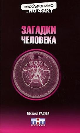 Обложка книги «Загадки человека» — Михаил Радуга