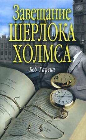 Обложка книги «Завещание Шерлока Холмса» — Боб Гарсиа