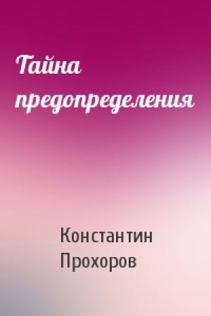 Обложка книги «Тайна предопределения» — Константин Прохоров