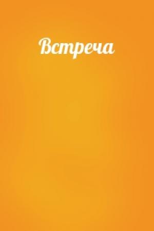 Обложка книги «Встреча»