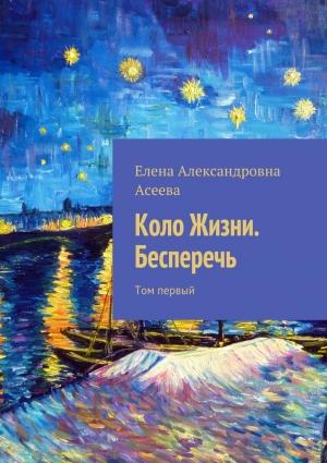 Обложка книги «Коло Жизни. Бесперечь. Том 1» — Елена Асеева