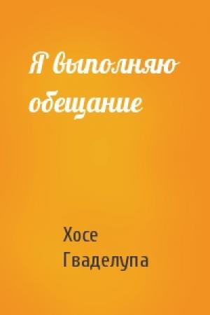 Обложка книги «Я выполняю обещание» — Хосе Гваделупа