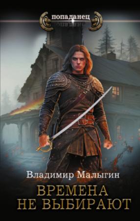 Обложка книги «Времена не выбирают» — Владимир Малыгин