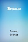 Леонид Болмат - Москаль