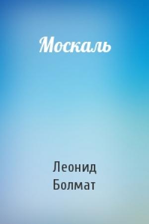 Обложка книги «Москаль» — Леонид Болмат